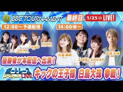 尼崎プレミアムGⅠBBCトーナメント 5R～12R｜1月25日（日）12時～予選配信・14時頃～本配信｜ボートレースス… サムネイル