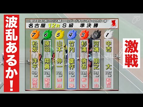 名古屋競輪 S級準決勝😤 中日スポーツ・スピＣＨスカパー サムネイル