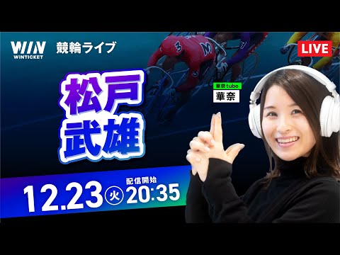 【12/23】松戸競輪・武雄競輪 / ミッドナイト競輪ライブ配信 サムネイル