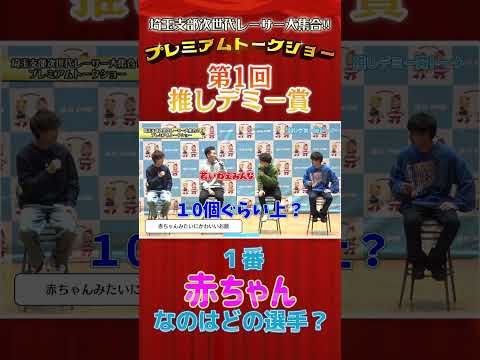 『赤ちゃん』なのはどの選手？ ボートレーサー shorts サムネイル