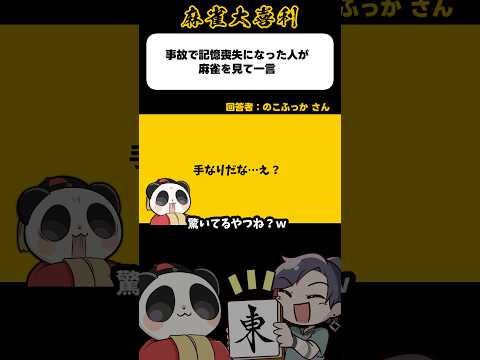 《大喜利》事故で記憶喪失になった人が麻雀を見て一言→手なりだな……え？【麻雀大喜利】shorts 大喜利 雀魂 サムネイル
