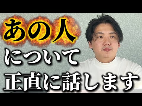 【ガチ】あの人について話します。 サムネイル
