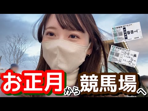お正月から競馬場へ｜サイン馬券が示した2026年の運勢 サムネイル