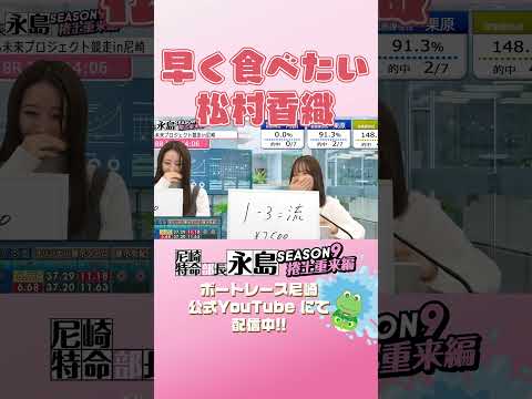 早く食べたい松村香織【尼崎特命部長永島SEASON9　捲土重来編】 サムネイル