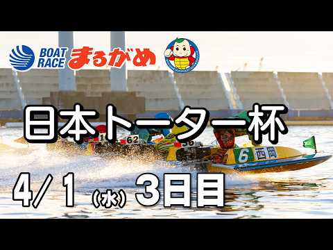 【まるがめLIVE】2026/04/01(水) 3日目～日本トーター杯～ サムネイル