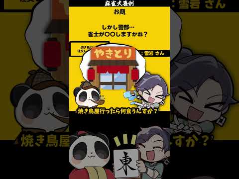 【大喜利】「しかし警部・・・」　麻雀　麻雀大喜利 【 遊楽天GOTH 西乃うるり 】 サムネイル