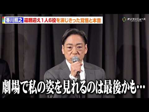 香川照之、「劇場で私の姿を見られるのは最後かもしれない」俳優人生の覚悟と本音を明かす　映画『災 劇場版』公開記念舞台挨拶 サムネイル