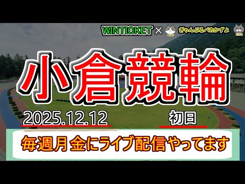 【小倉競輪　ライブ配信】　今なら新規登録時にプロモーションコードを入力すると＋１０００円分のポイントがもらえる‼　ミッ… サムネイル