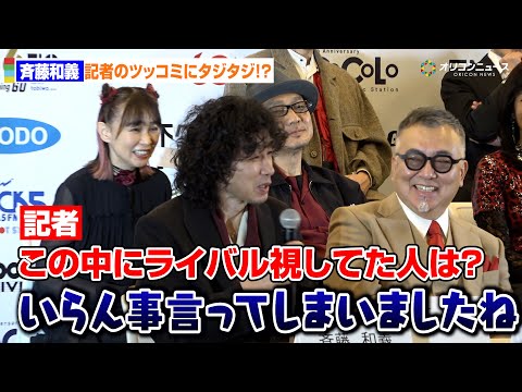 斉藤和義「昔はライバル視」発言に「相手は？」と聞かれ動揺!? 　「ROOTS66　―NEW　BEGININNG　60―… サムネイル