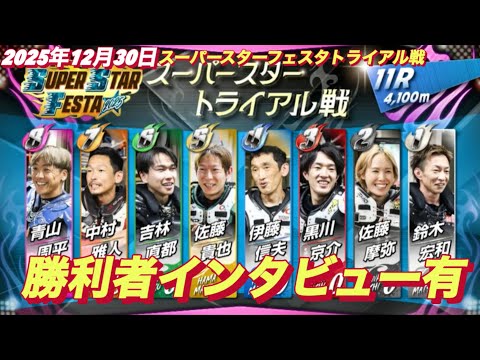 2025年12月30日【11R SSトライアル戦　黒川京介•青山周平•佐藤摩弥】スーパースターフェスタ4日目　川口オート サムネイル