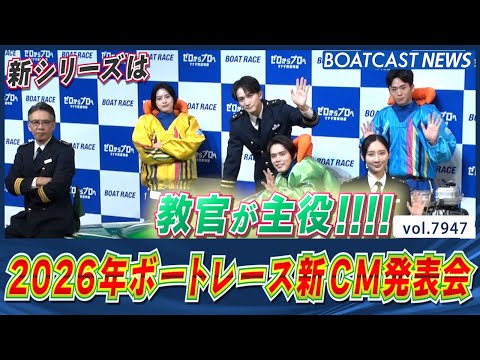 新シリーズは教官が主役！ 2026年ボートレース新CM発表会!!│BOATCAST NEWS 2025年12月22日│ サムネイル