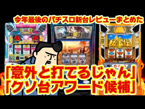 【パチスロ新台初打ちレビュー】「意外と打てるぞ、ラクチンだぞ」「来年のクソ台アワード最有力」 サムネイル