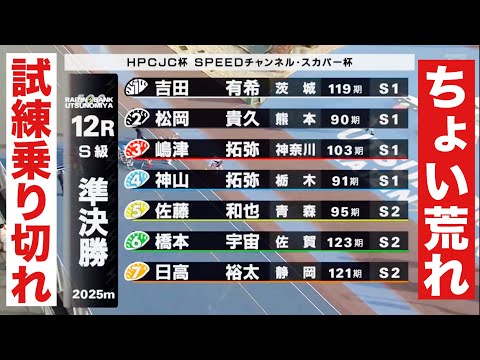 宇都宮競輪 S級準決勝ちょい荒れ 取りやすい  ＨＰＣＪＣ杯・スカパー杯 サムネイル