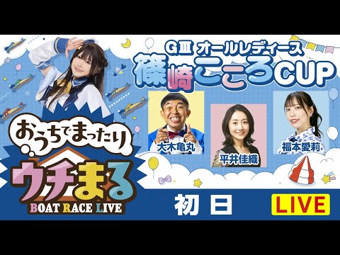 【ウチまる】2026.01.17～初日～GⅢオールレディース篠崎こころCUP～【まるがめボート】 サムネイル