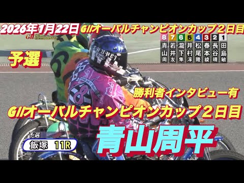 2026年1月22日【11R予選　No1青山周平】GⅡオーバルチャンピオンカップ２日目【勝利者インタビュー有】オートレ… サムネイル