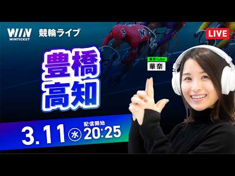 【3/11】豊橋競輪・高知競輪 / ミッドナイト競輪ライブ配信 サムネイル