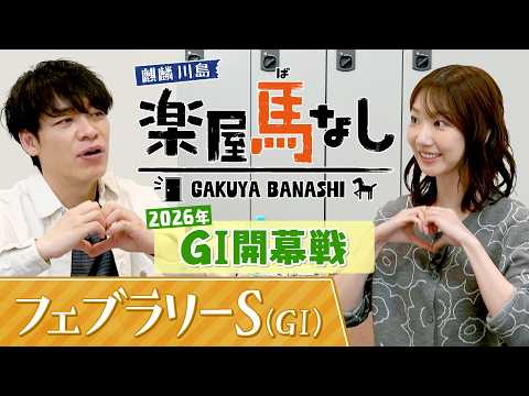 元AKB48の柏木由紀が初登場！「めちゃくちゃカワイイ」麒麟川島が競馬ビギナーのゆきりんに教えるイチオシの推し馬とは?… サムネイル
