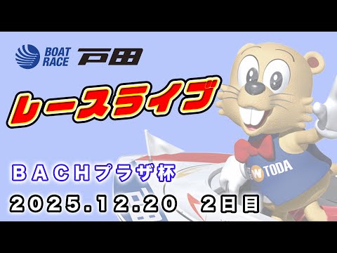 2025.12.20 戸田レースライブ ＢＡＣＨプラザ杯 2日目 サムネイル