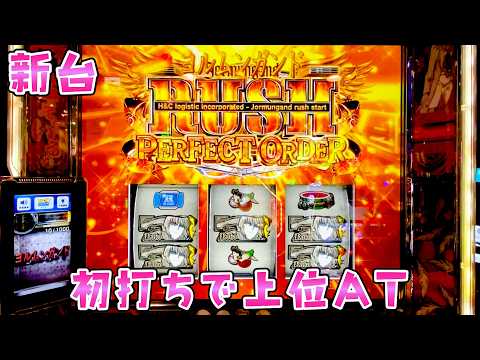 新台【ヨルムンガンド】5号機のような面白さで初打ち初当たりから鬼引きで上位！？さらば諭吉【このごみ2169養分】 サムネイル