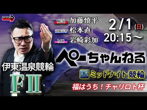 チャリロト公式競輪番組 加藤慎平の「ぺーちゃんねる」2/1(日)【初日】伊東温泉競輪 福はうち！チャリロト杯 [FⅡミ… サムネイル