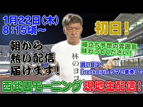 【ギャンブラー木村が西武園競輪モーニング初日を本場から生配信！西武園競輪ライブ　ライブ配信　生配信   予想】 サムネイル