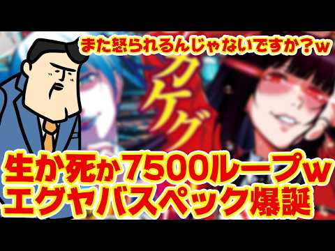 【カケグルイ】生きるか死ぬか7,500ループスペック爆誕ｗ　これ良いのか？ｗｗｗ サムネイル
