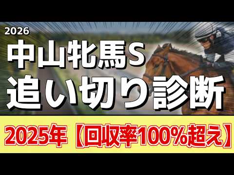追い切り徹底解説！【中山牝馬ステークス2026】アンゴラブラック、パラディレーヌなどの状態はどうか？調教S評価は2頭！ サムネイル