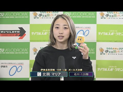 伊東温泉競輪 ミカリンナイトレース 東海バス杯（F2）10R L級 ガールズ決勝 出場選手インタビュー（2026.01… サムネイル