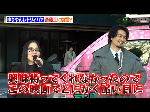 ゆりやんレトリィバァ、斎藤工に恋心？も初監督作品で復讐を実現？　映画『禍禍女』全国行脚 出発式 サムネイル