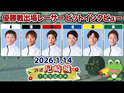【優出インタビュー】再建尼崎城7周年記念杯【2026.01.14】 サムネイル