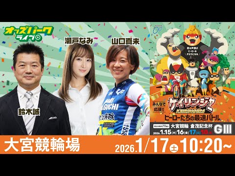 【競輪ライブ 1/17】大宮競輪 倉茂記念杯 [ＧⅢ] 3日目  鈴木誠/山口真未/瀬戸なみ サムネイル