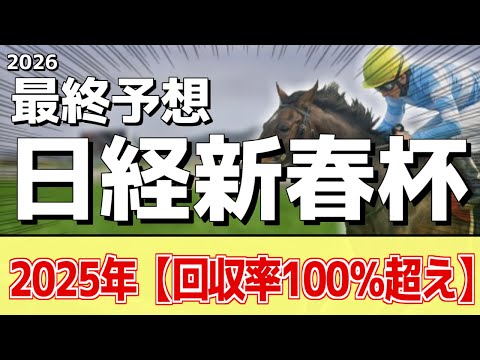 【日経新春杯2026】追い切りから買いたい1頭！G1だった前走以上！？ サムネイル