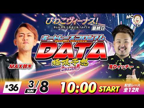 ボートレースコロシアムDATA | 鬼DイッチーVS MAX鈴木| 極限予想season5 36 サムネイル