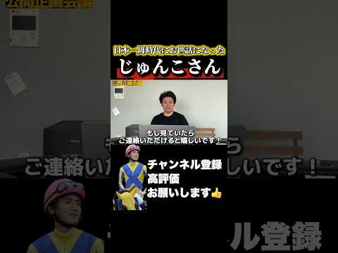 【競馬】日本一周時代の恩人「じゅんこさん」京都記念 共同通信杯 サムネイル