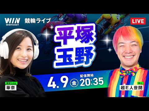 【4/9】平塚競輪・玉野競輪 / ミッドナイト競輪ライブ配信 サムネイル