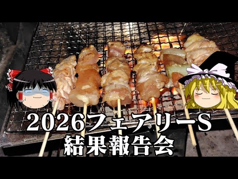 2026フェアリーステークスで見事危機回避？したお饅頭達 サムネイル