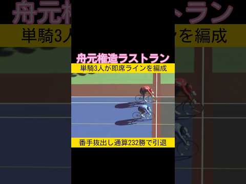 舟元権造ラストランを勝利で飾る keirin 競輪 2025.12.26 サムネイル