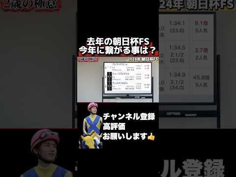【朝日杯FS】去年のレースが今年に繋がる？朝日杯フューチュリティステークス ホープフルステークス 有馬記念 サムネイル