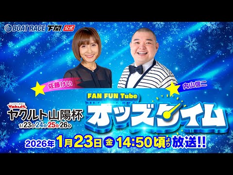 1/23(金)【初日】ヤクルト山陽杯【ボートレース下関YouTubeレースLIVE】 サムネイル