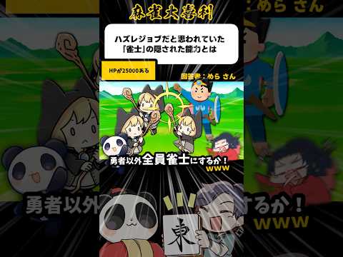 《大喜利》ハズレジョブ「雀士」の隠された能力とは→HP25000！？【麻雀大喜利】shorts 大喜利 雀魂 サムネイル