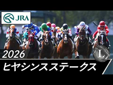 2026年 ヒヤシンスステークス（L） | JRA公式 サムネイル