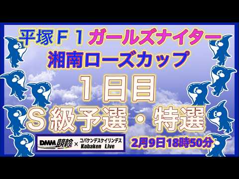 平塚Ｆ1ガールズナイター１日目DMM競輪×Kobaken Live サムネイル