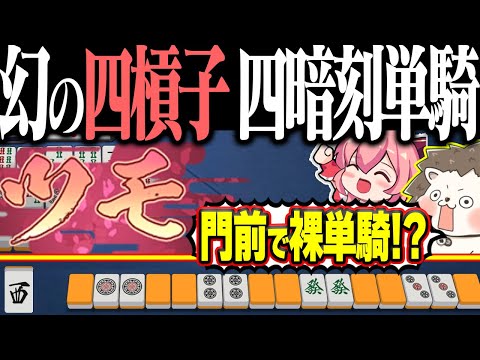 【雀魂】チート級のトリプル役満、四槓子・四暗刻単騎待ち！！ サムネイル