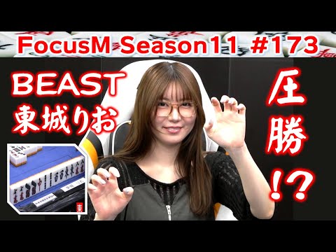 【麻雀】FocusM Season11 173 サムネイル