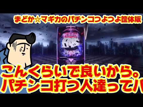【eまどマギ】長「こんくらいじゃないとわかんない。パチンコ打つ人達には」 サムネイル