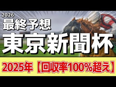 【東京新聞杯2026】追い切りから買いたい1頭！G1善戦時より良い！？ サムネイル
