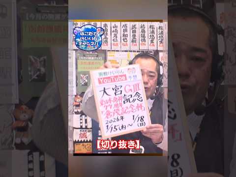 【競輪予想】【切抜】大宮ＧⅢ記念　決勝！(2026/01/18)｜ 迅速予想会 in 函館けいりん サムネイル