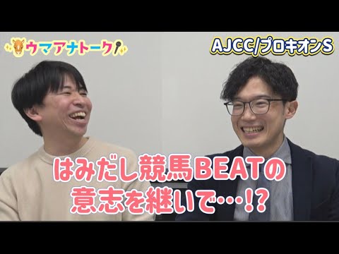 「ゆるーく競馬トークします」AJCC・プロキオンS (ＧⅡ) 川島アナ＆桂さんの注目は！？＜ウマアナトーク＞ サムネイル