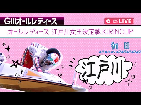 【ボートレースライブ】江戸川G3 オールレディース 江戸川女王決定戦KIRINCUP 初日 1〜12R【江戸川】 サムネイル