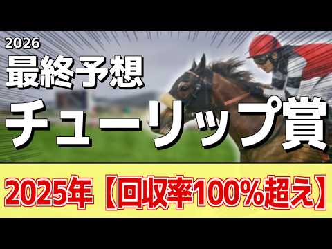 【チューリップ賞2026】追い切りから買いたい1頭！昨年からパワーアップ！？ サムネイル